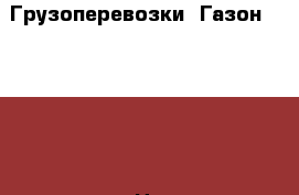 Грузоперевозки. Газон NEXT. 5-7 тонн. › Цена ­ 1 - Воронежская обл., Воронеж г. Авто » Услуги   